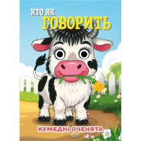 Книга Кумедні оченята "Хто як говорить?" С07092506, 10 страниц (C07092506)