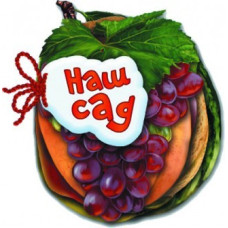 Дитяча книжка Відгадай-но Наш сад 248007 укр. мовою (248007)