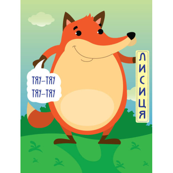 Дитяча книга - половинки "У лісі" 403341 "Серія Розвивайко" (403341)