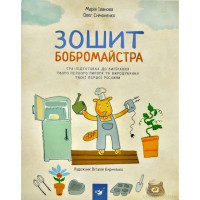 Навчальна книга Зошит бобромайстра 152725 (152725)
