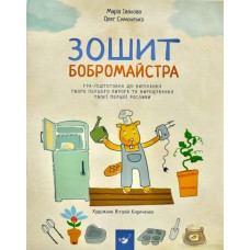 Навчальна книга Зошит бобромайстра 152725 (152725)