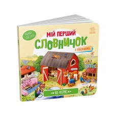 Мой первый словарик "На ферме" Ранок 116031 с окошками