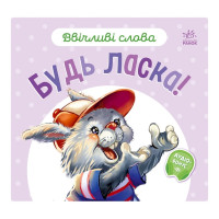 Картонна книжка "Ввічливі слова: Будь ласка!" 406026 аудіо-бонус (406026)