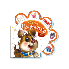 Картонна книжечка "Все про всіх: Все про щеня" 289022 українською мовою (289022)