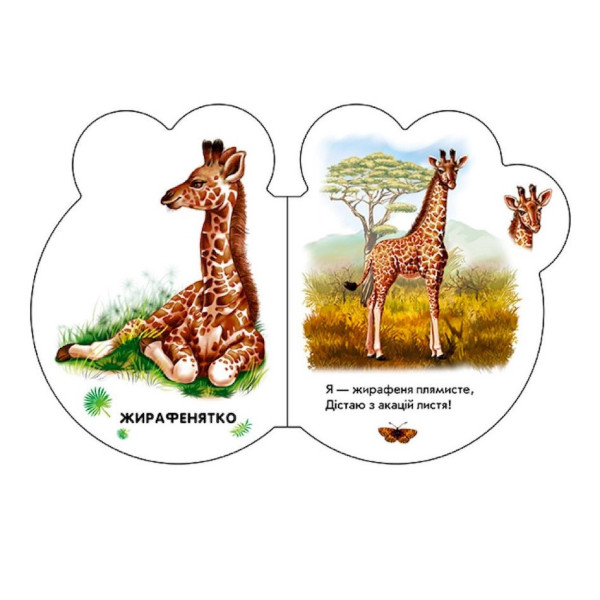 Картонная книжечка для самых маленьких Малыши : В зоопарке 411018 аудио-бонус(411018)