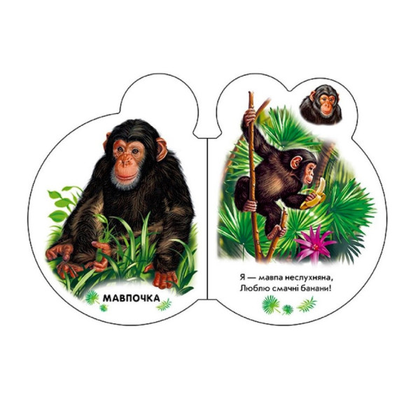 Картонная книжечка для самых маленьких Малыши : В зоопарке 411018 аудио-бонус(411018)