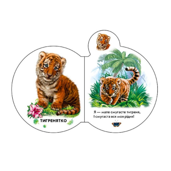 Картонная книжечка для самых маленьких Малыши : В зоопарке 411018 аудио-бонус(411018)