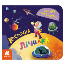 Книга с окошками "Космический счет" 993012 книжка-раскладушка (993012)
