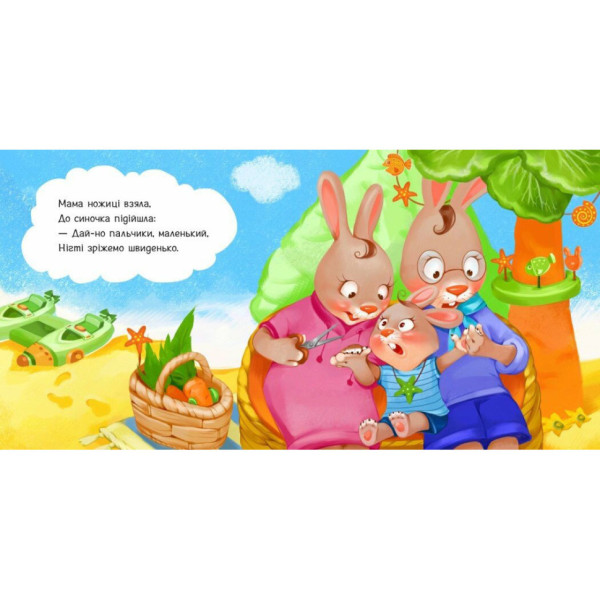Дитяча картонна книжечка "Підстригаємо нігтики" 526040 українською мовою (526040)