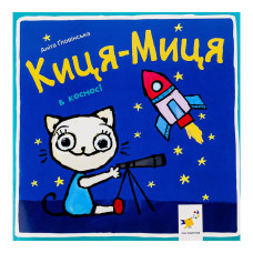 Детская книжка Кошка-Мица в космосе 253585, 24 страницы (253585)
