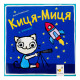 Дитяча книжка Киця-Миця в космосі 253585, 24 сторінки (253585)