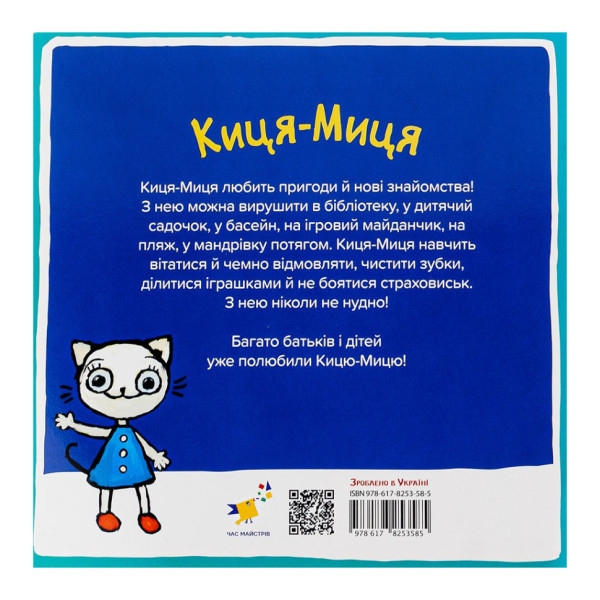 Дитяча книжка Киця-Миця в космосі 253585, 24 сторінки (253585)