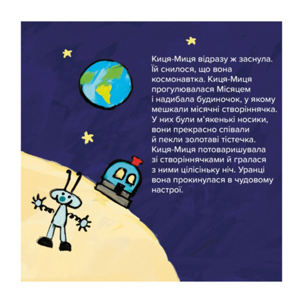 Дитяча книжка Киця-Миця в космосі 253585, 24 сторінки (253585)