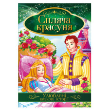 Иллюстрированная книга Любимые сказочные истории "Спящая красавица" КТ-01-07 (КТ-01-07)
