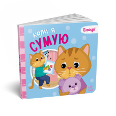 Картонна книжка Мої емоції "Коли я сумую" 1452007, 10 сторінок (1452007)Картонная книга Мои эмоции "Когда я скучаю" 1452007, 10 страниц (1452007)