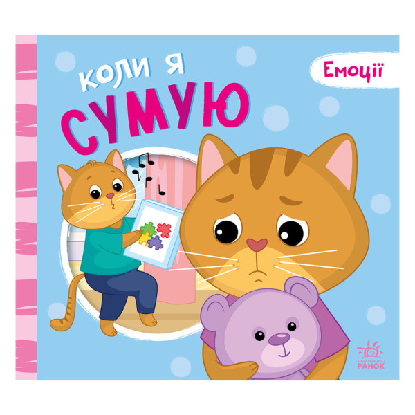 Картонна книжка Мої емоції "Коли я сумую" 1452007, 10 сторінок (1452007)Картонная книга Мои эмоции "Когда я скучаю" 1452007, 10 страниц (1452007)