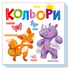 Картонна книжечка Розумний малюк Кольори 1630003, 16 сторінок (1630003)