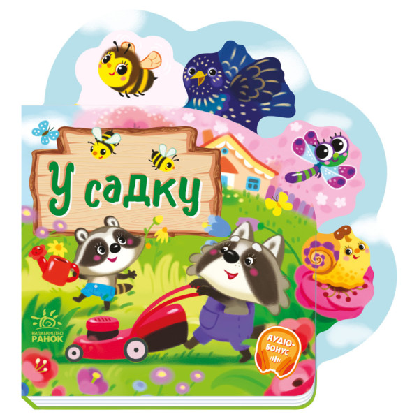 Веселі віршики про все на світі "У саду" 1706003 українська мова (1706003)