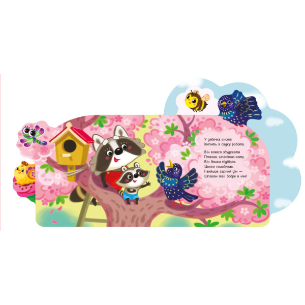 Веселі віршики про все на світі "У саду" 1706003 українська мова (1706003)