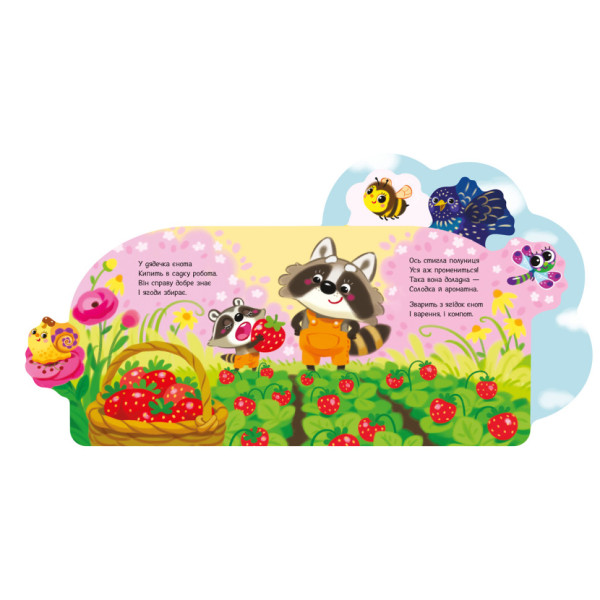 Веселі віршики про все на світі "У саду" 1706003 українська мова (1706003)