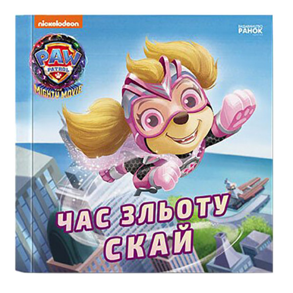 Щенячий Патруль Історії "Час зльоту Скай" ЛП193035У 24 сторінки (ЛП193035У)