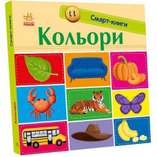 Дитяча смарт-книжечка "Кольори" 944008, 24 сторінки (944008)