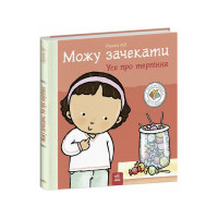 Книжка "Можу зачекати. Усе про терпіння" 1487011 серія Дітям про інтимне (1487011)