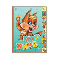 Детская книга Маленькому познайке "Кто где живет?" Ранок 237021 на украинском языке(237021)