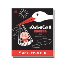 Контрастная книга для младенца : Агу-гу-ня 755013 черно-белая