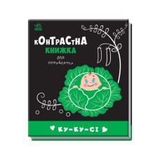 Контрастная книга для младенца : Ку-ку-си 755014 черно-белая