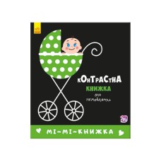 Контрастная книга для младенца Ми-ми-книжка 755005 картон