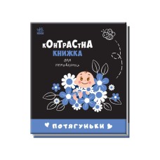 Контрастна книга для немовляти Потягуньки 755015 картон