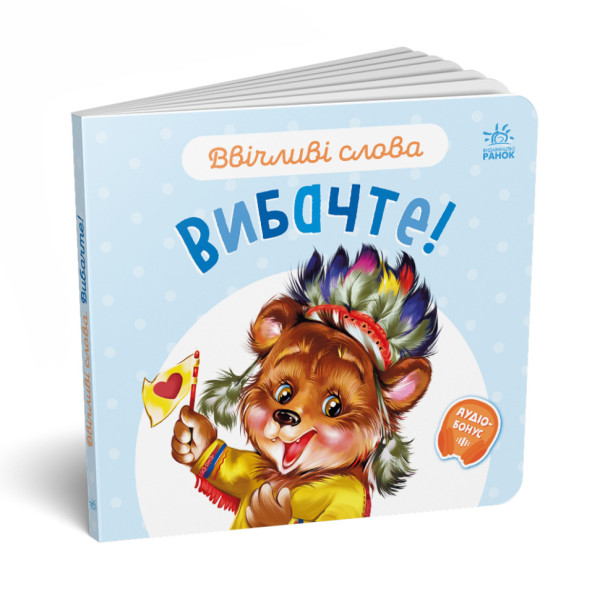 Картонна книжка "Ввічливі слова: Вибачте!" 406028 аудіо-бонус (406028)