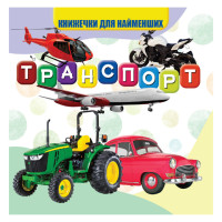 Моя первая книжечка Транспорт VR06041707 картон 10 страниц (VR06041707)
