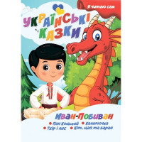 Я сам читаю Іван-Побиван A13022406IP серія "Українські казки" (A13022406IP)