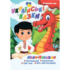 Я сам читаю Іван-Побиван A13022406IP серія "Українські казки" (A13022406IP)