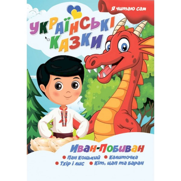 Я сам читаю Іван-Побиван A13022406IP серія "Українські казки" (A13022406IP)
