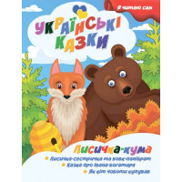Я сам читаю Лисичка кума A13022402 серия "Украинские сказки"(A13022402)
