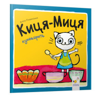 Дитяча книжка Киця-Миця куховарить 253318, 24 сторінки (253318)