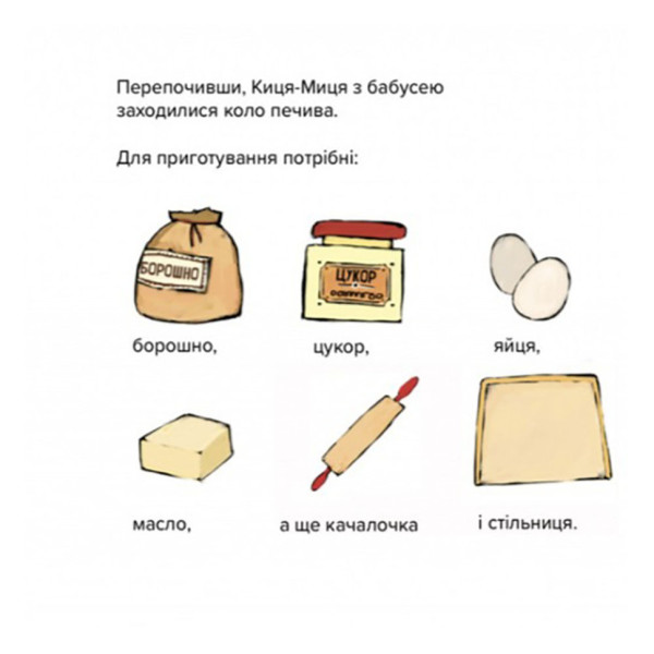 Детская книжка Киця-Миця стряпает 253318, 24 страницы (253318)
