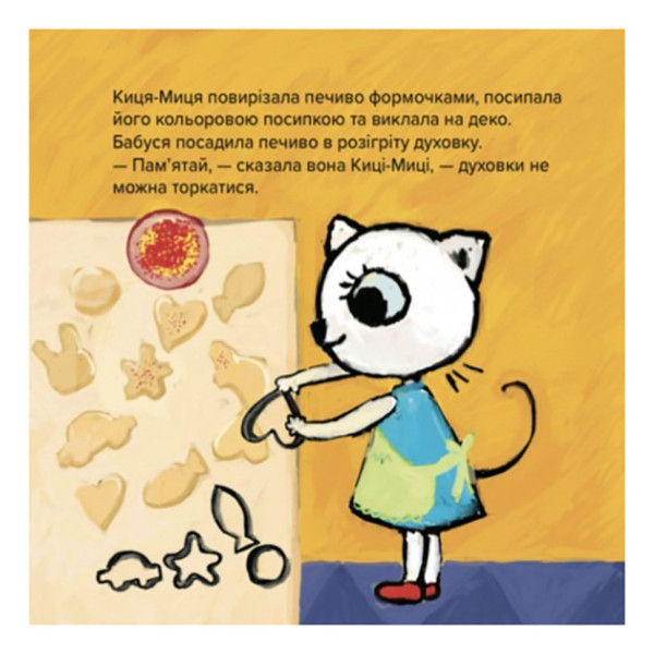 Детская книжка Киця-Миця стряпает 253318, 24 страницы (253318)
