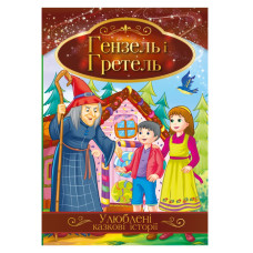 Ілюстрована книга Улюблені казкові історії "Гензель і Гретель" КТ-01-12 (КТ-01-12)
