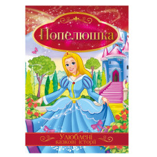 Иллюстрированная книга Любимые сказочные истории "Золушка" КТ-01-03 (КТ-01-03)
