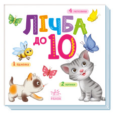 Картонна книжечка Розумний малюк Лічба до 10 1630004, 16 сторінок (1630004)