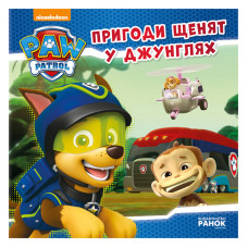 Щенячий Патруль Історії "Пригоди щенят у джунглях" ЛП193004У 24 сторінки (ЛП193004У)