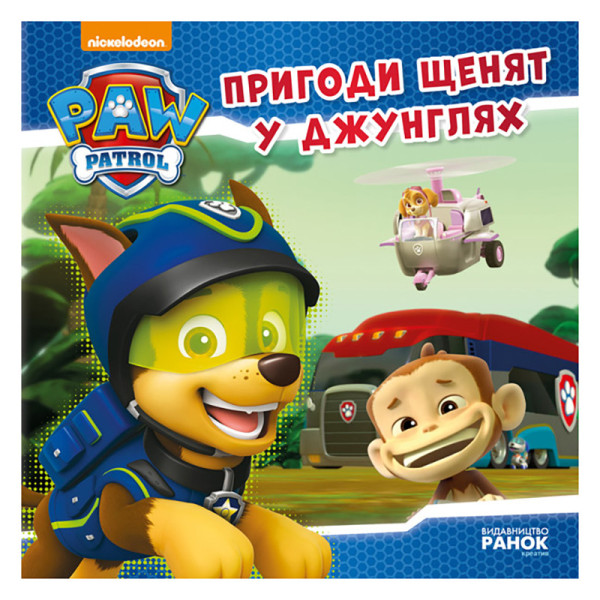 Щенячий Патруль Історії "Пригоди щенят у джунглях" ЛП193004У 24 сторінки (ЛП193004У)