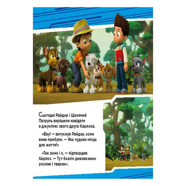 Щенячий Патруль Історії "Пригоди щенят у джунглях" ЛП193004У 24 сторінки (ЛП193004У)