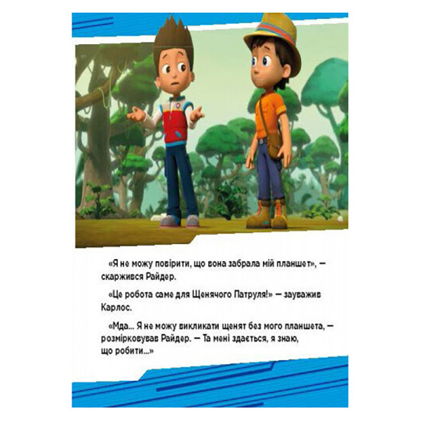 Щенячий Патруль Історії "Пригоди щенят у джунглях" ЛП193004У 24 сторінки (ЛП193004У)