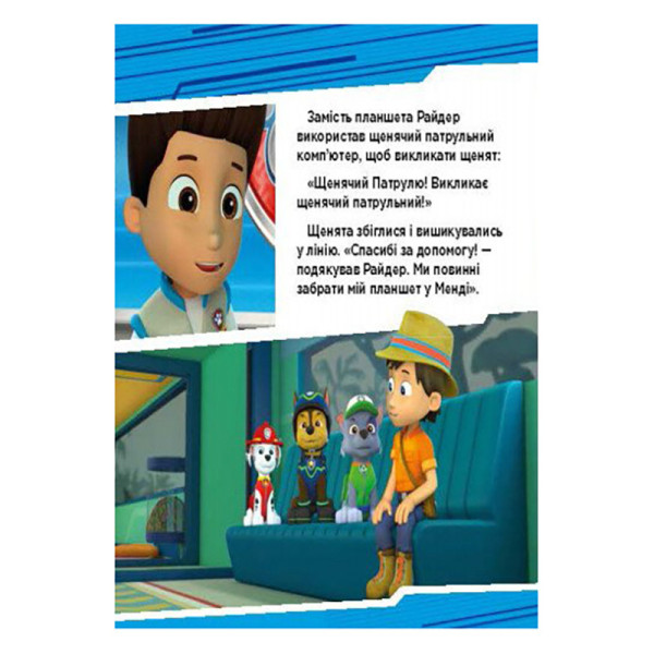 Щенячий Патруль Історії "Пригоди щенят у джунглях" ЛП193004У 24 сторінки (ЛП193004У)