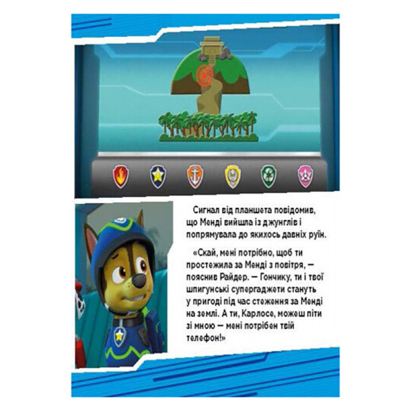 Щенячий Патруль Історії "Пригоди щенят у джунглях" ЛП193004У 24 сторінки (ЛП193004У)